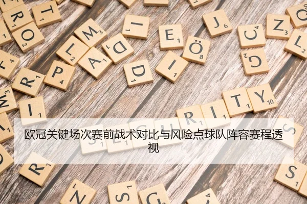 欧冠关键场次赛前战术对比与风险点球队阵容赛程透视
