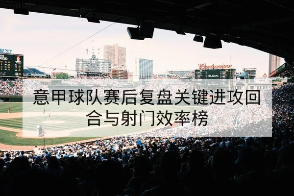 西甲本轮首发对位与进攻侧重前瞻