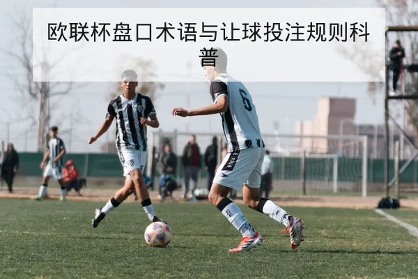 西甲本轮首发对位与进攻侧重前瞻
