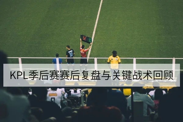西甲本轮首发对位与进攻侧重前瞻