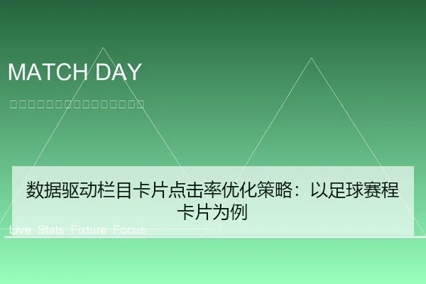 数据驱动栏目卡片点击率优化策略：以足球赛程卡片为例